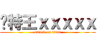 卡特王ｘｘｘｘｘ (attack on titan)