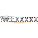 卡特王ｘｘｘｘｘ (attack on titan)