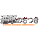 進撃のさつき (minmano kokoroha satsukibare!!!)