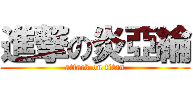 進撃の炎亞綸 (attack on titan)