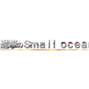 進撃のＳｍａｌｌ ｏｃｅａｎ (attack on 洋)