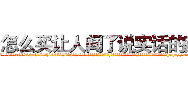 怎么买让人闻了说实话的药 (怎么买让人闻了说实话的药【电-话151x68344x817-Q1065427042元-吉-药-业】我们做的是长期生意,靠的是老客户长期支持 怎么买让人闻了说实话的药在发表了一篇http://sngk.net/P8uhWX

参考消息网我们做的是长期生意,靠的是老客户长期支持也许我们早该意识到，就连鲍勃·霍斯金斯（金球奖戏剧类电影男主角 
)