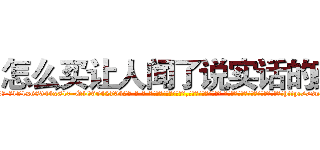 怎么买让人闻了说实话的药 (怎么买让人闻了说实话的药【电-话151x68344x817-Q1065427042元-吉-药-业】我们做的是长期生意,靠的是老客户长期支持 怎么买让人闻了说实话的药在发表了一篇http://sngk.net/P8uhWX

参考消息网我们做的是长期生意,靠的是老客户长期支持也许我们早该意识到，就连鲍勃·霍斯金斯（金球奖戏剧类电影男主角 
)