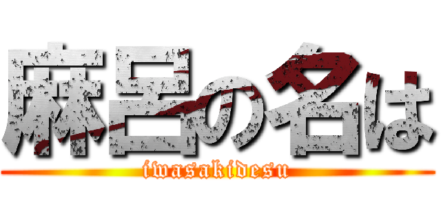麻呂の名は (iwasakidesu)