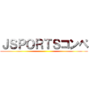 ＪＳＰＯＲＴＳコンペ ()