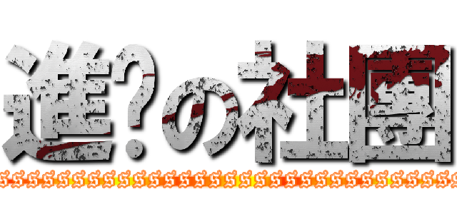 進擊の社團 (ssssssssssssssssssssssssssssssssssssssssssssssssssssssss)