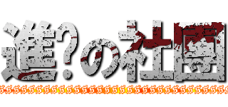 進擊の社團 (ssssssssssssssssssssssssssssssssssssssssssssssssssssssss)