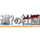 進擊の社團 (ssssssssssssssssssssssssssssssssssssssssssssssssssssssss)