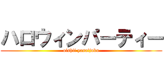 ハロウィンパーティー (oishii yasaijuku)