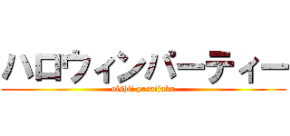 ハロウィンパーティー (oishii yasaijuku)