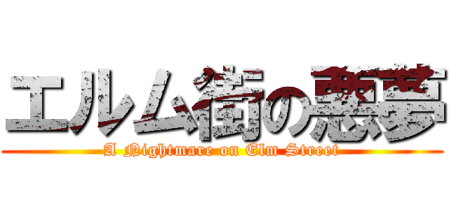 エルム街の悪夢 (A Nightmare on Elm Street)