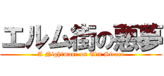 エルム街の悪夢 (A Nightmare on Elm Street)