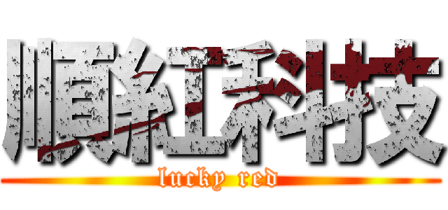 順紅科技 (lucky red)