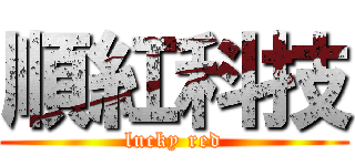 順紅科技 (lucky red)