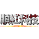 順紅科技 (lucky red)