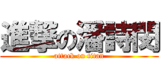 進撃の潘詩閔 (attack on titan)