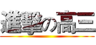進擊の高三 ()