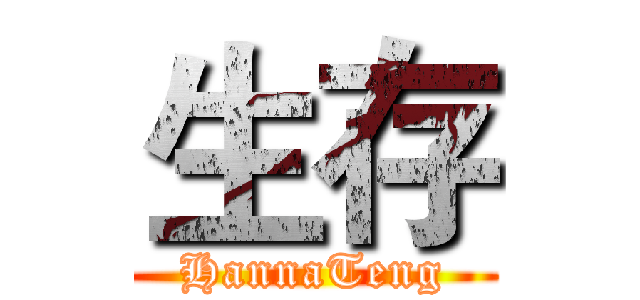 生存 (HannaTeng)