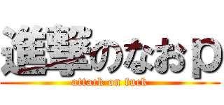 進撃のなおｐ (attack on fuck)