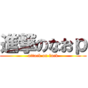 進撃のなおｐ (attack on fuck)