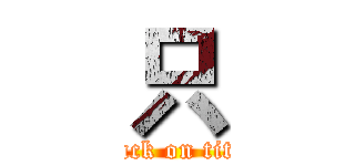 只 (attack on titan)