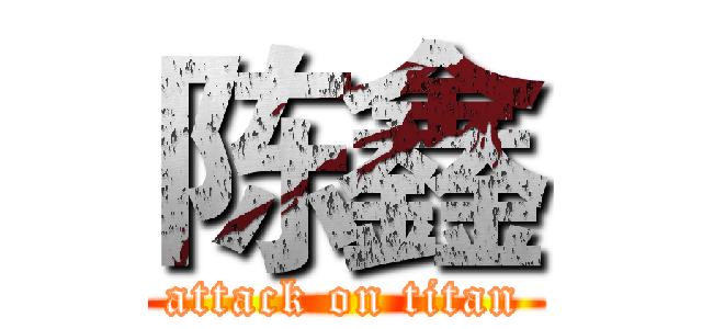 陈鑫 (attack on titan)