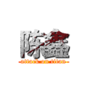 陈鑫 (attack on titan)