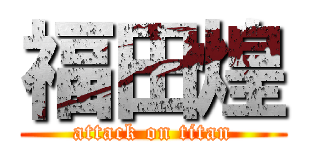 福田煌 (attack on titan)