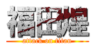 福田煌 (attack on titan)
