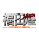 福田煌 (attack on titan)