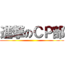 進撃のＣＰ部 ()