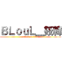ＢＬｏｕＬ＿筱韓 (attack on titan)