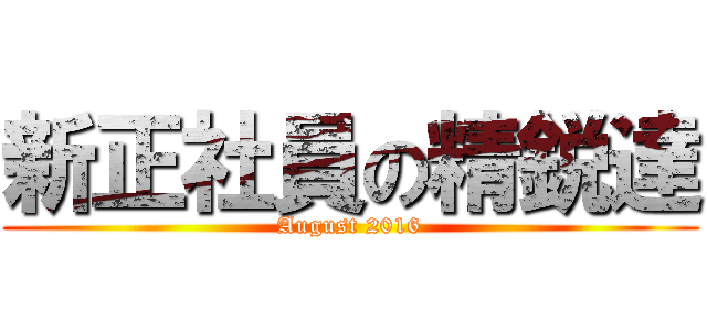 新正社員の精鋭達 (August 2016)