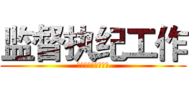 监督执纪工作 (操作实务及注意事项)