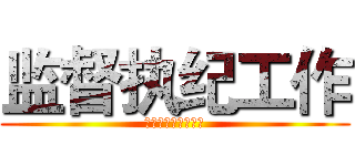 监督执纪工作 (操作实务及注意事项)