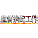 监督执纪工作 (操作实务及注意事项)