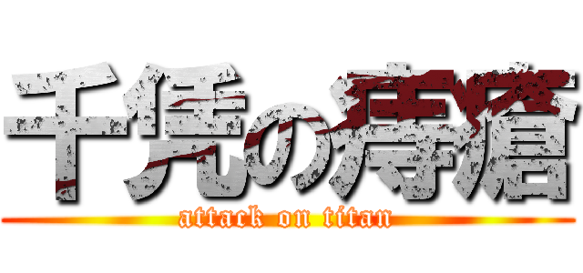千凭の痔瘡 (attack on titan)