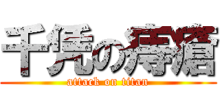 千凭の痔瘡 (attack on titan)