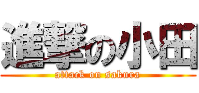 進撃の小田 (attack on sakura)