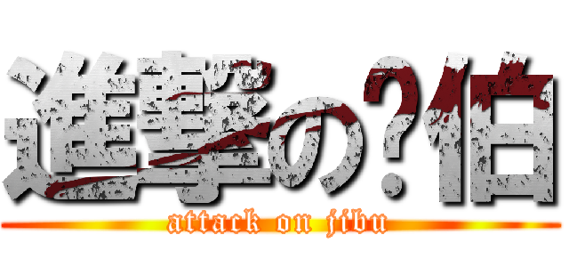 進撃の纪伯 (attack on jibu)