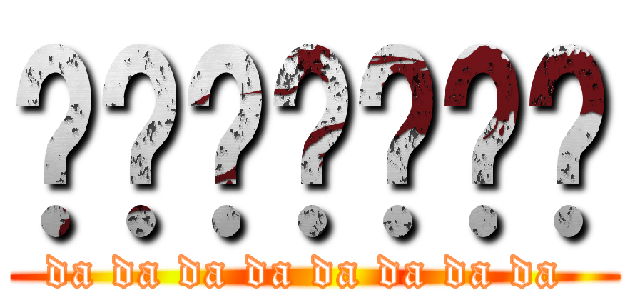 咑咑咑咑咑咑咑 (da da da da da da da da )