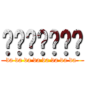 咑咑咑咑咑咑咑 (da da da da da da da da )