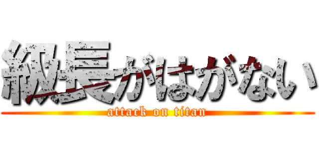 級長がはがない (attack on titan)