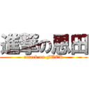 進撃の恩田 (attack on FUCK)