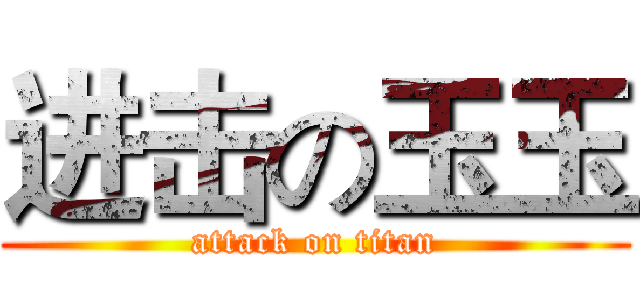 进击の玉玉 (attack on titan)
