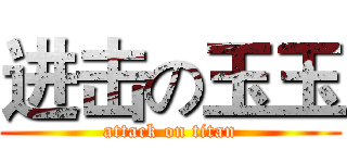 进击の玉玉 (attack on titan)