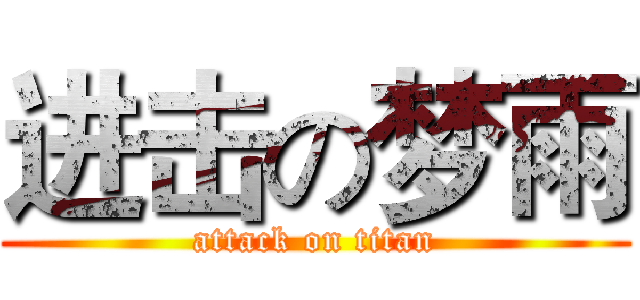 进击の梦雨 (attack on titan)