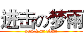 进击の梦雨 (attack on titan)