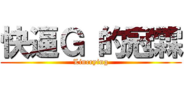 快逼Ｇ 的冠霖 (Lincrying)