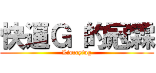 快逼Ｇ 的冠霖 (Lincrying)